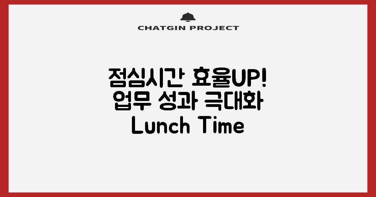 점심시간, 업무 효율 극대화