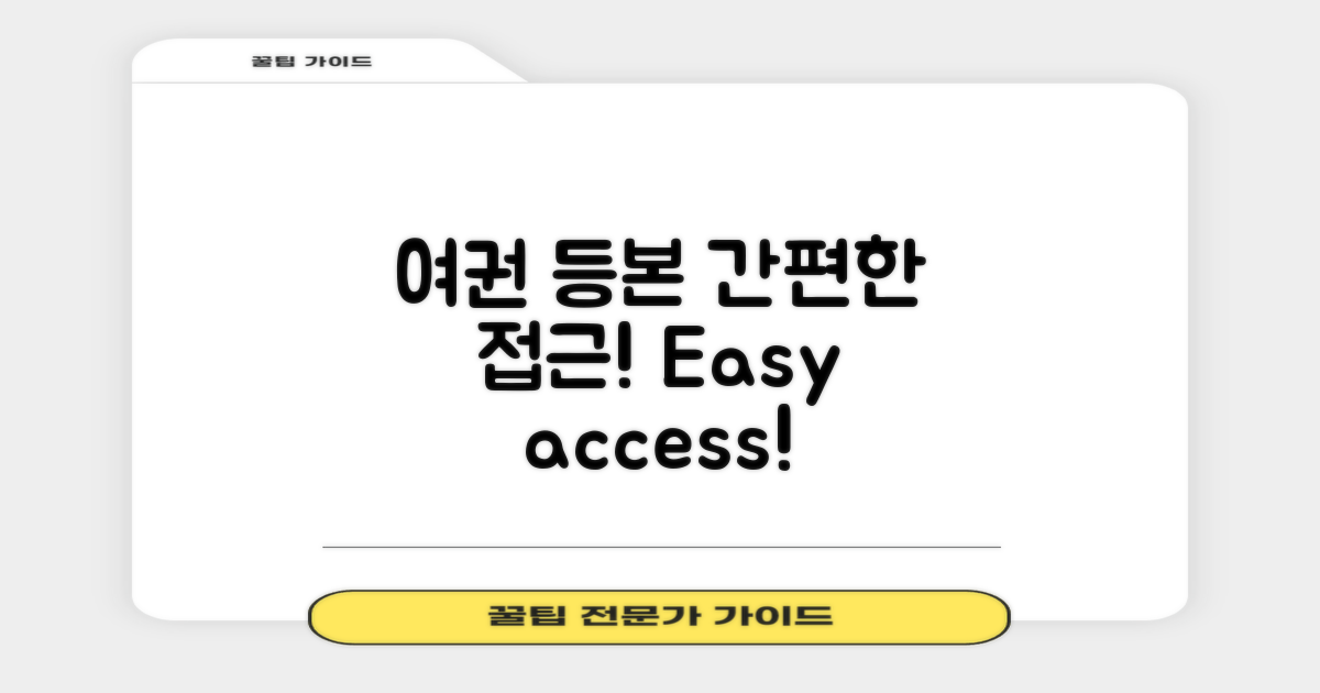 여권과 등본, 간편한 접근