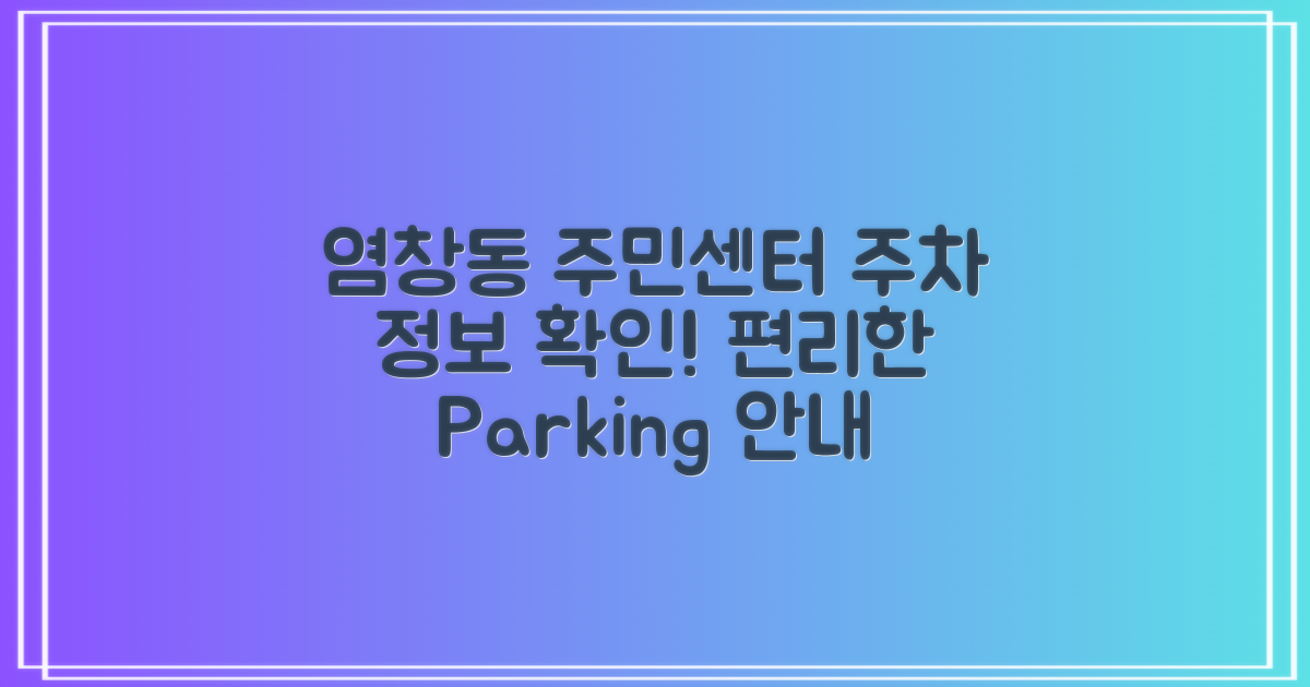 염창동주민센터 주차 정보