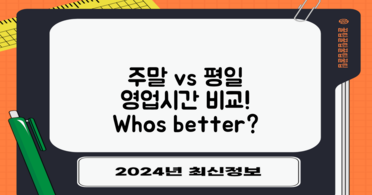 주말 vs 평일 영업시간