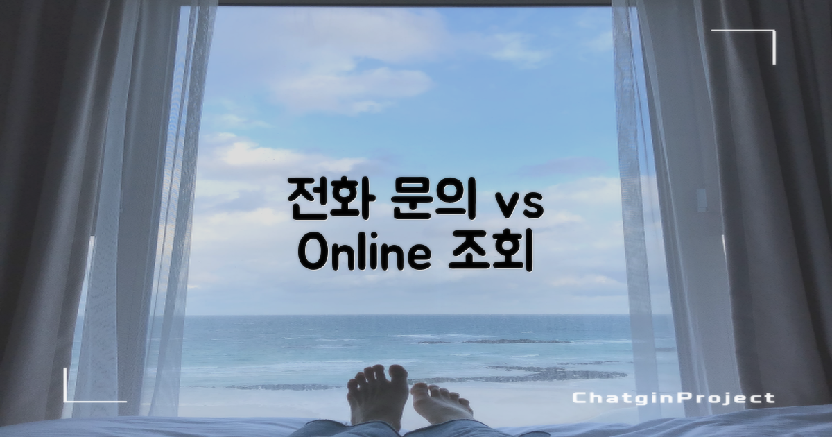 전화 문의 vs 온라인 조회
