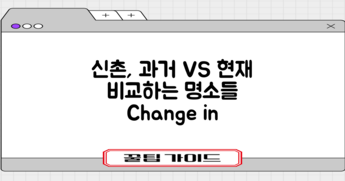 신촌 과거와 현재 비교