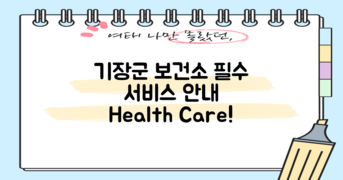 기장군보건소 서비스 소개