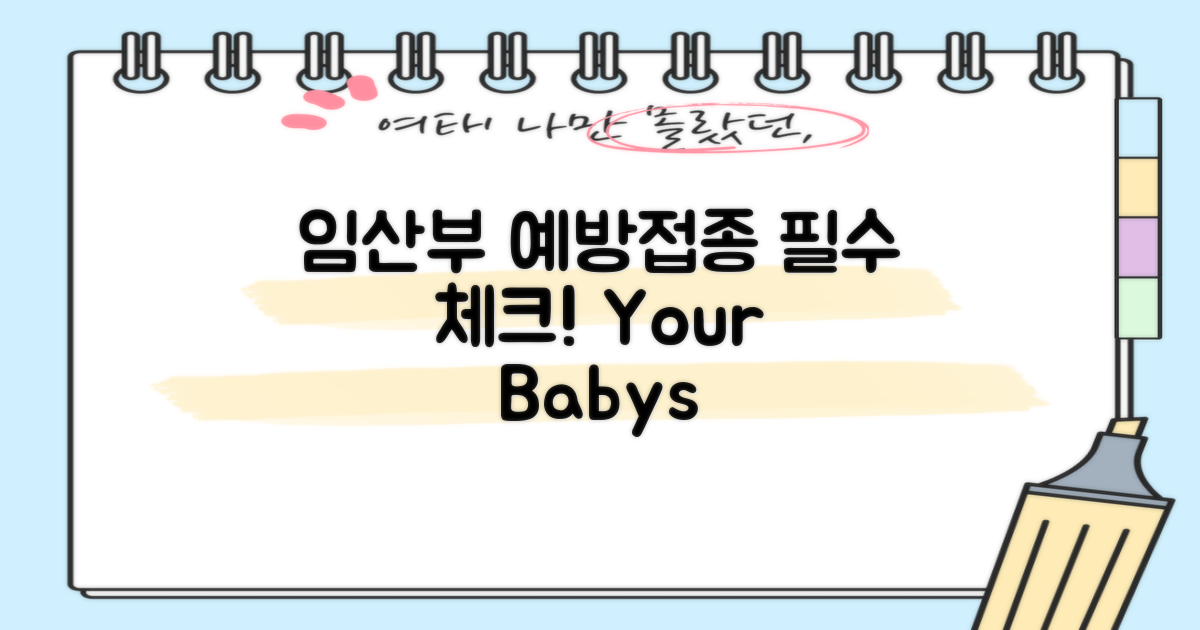 임산부 예방접종 중요성