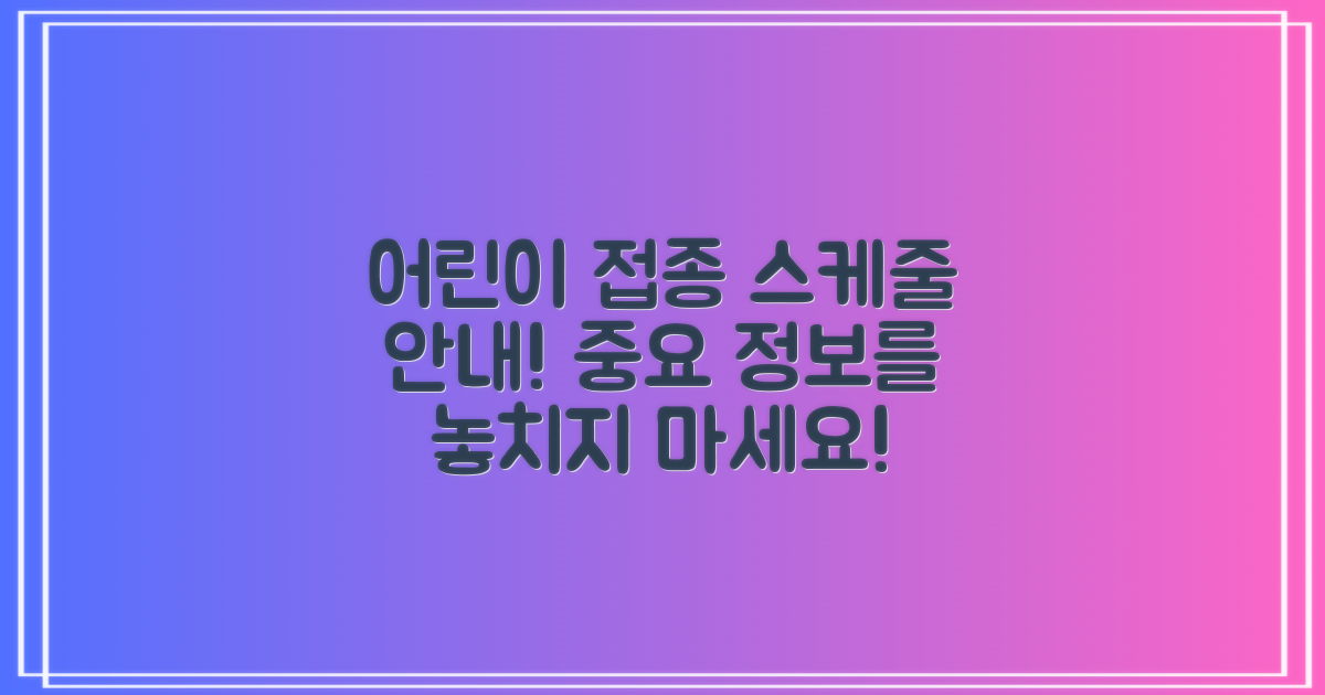 어린이 접종 스케줄 안내