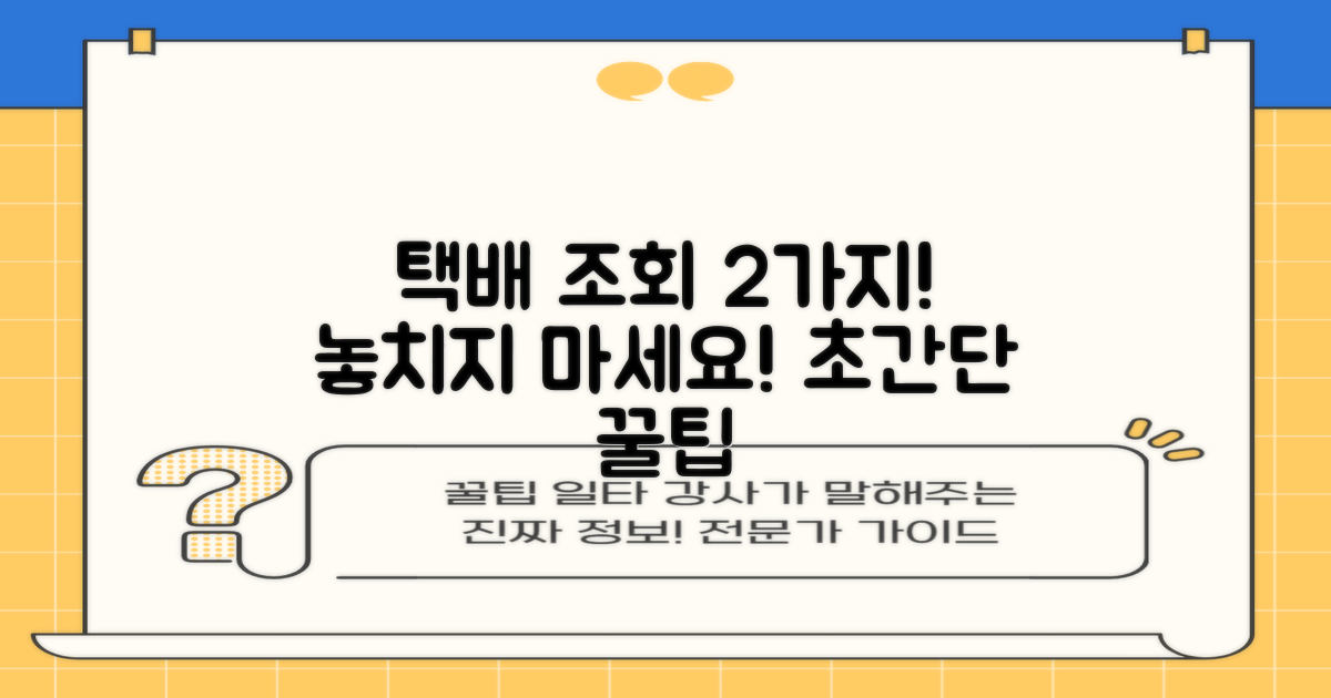 2가지 택배 조회 방법