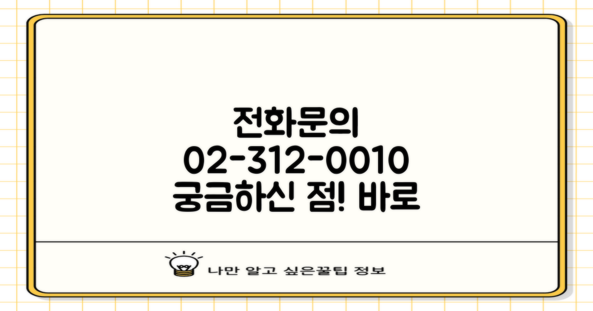 02-312-0010 전화문의