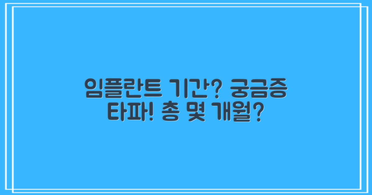 임플란트, 총 기간은 얼마나 걸릴까?