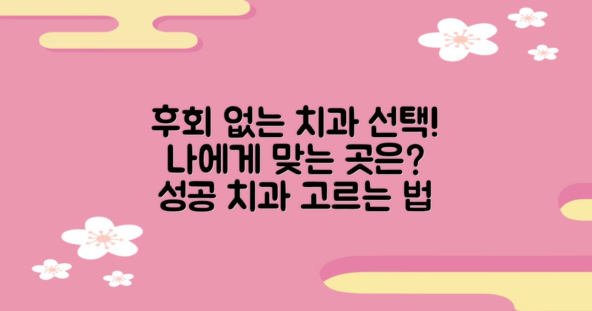 후회 없는 치과 선택, 어떻게 할까?