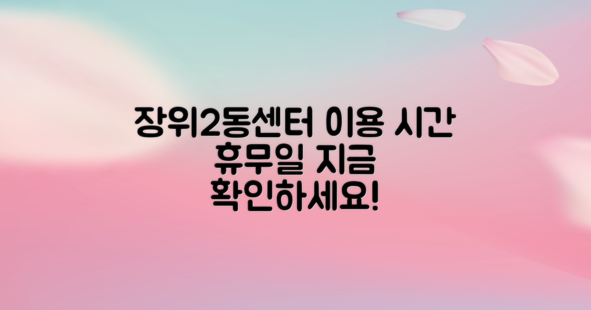 장위2동주민센터 운영 시간 및 휴무일