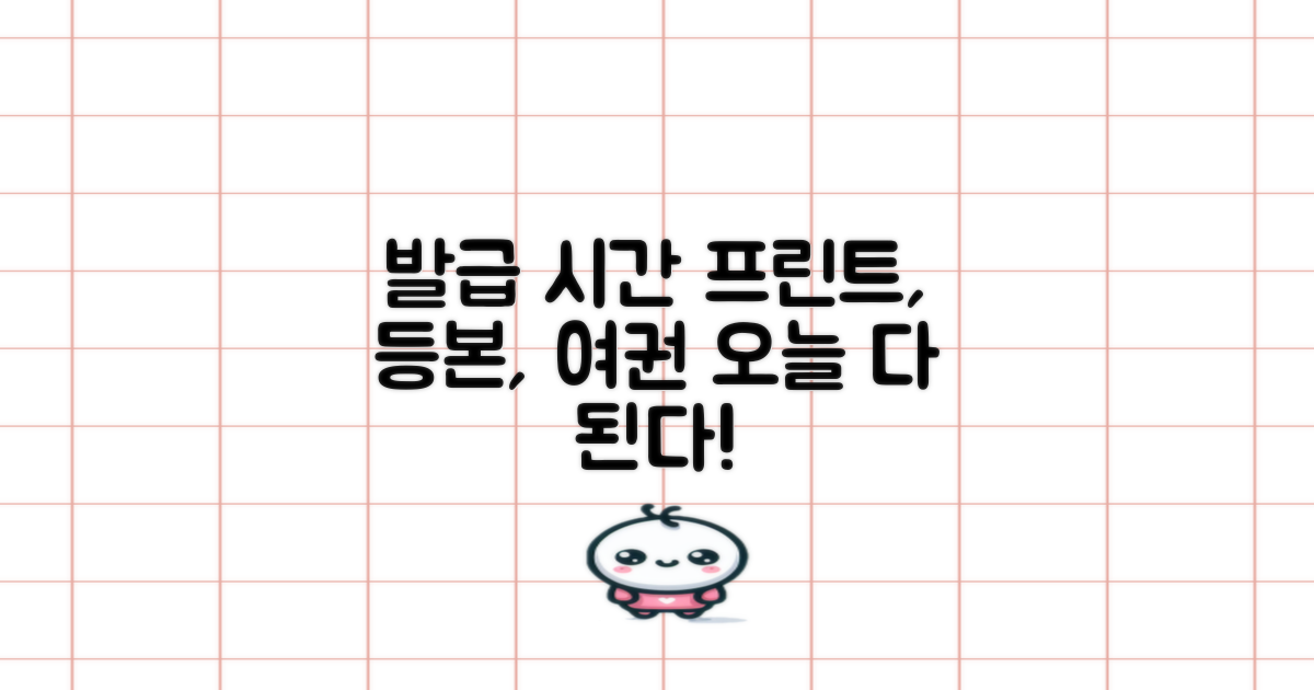 프린트, 등본, 여권 발급 가능 시간