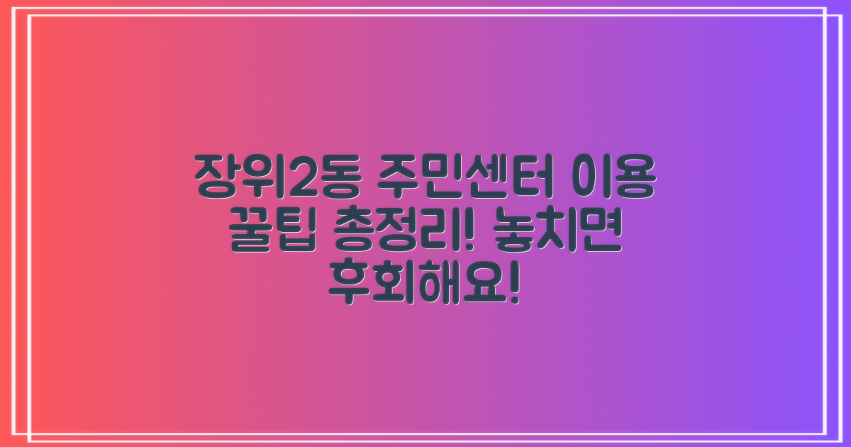 장위2동주민센터 이용 꿀팁 모음