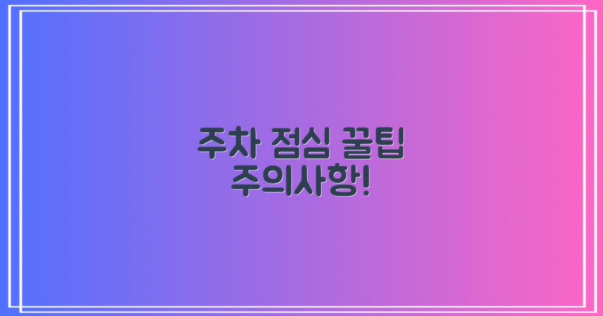 주차, 점심시간 안내 및 유의사항