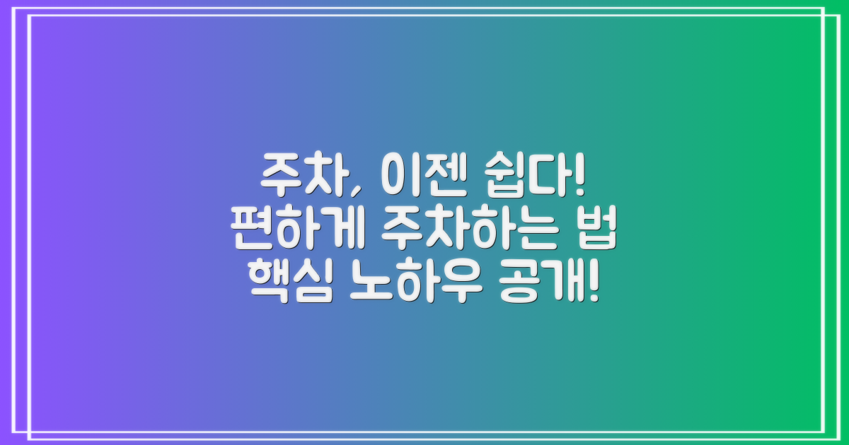 주차, 편하게 할 수 있을까?
