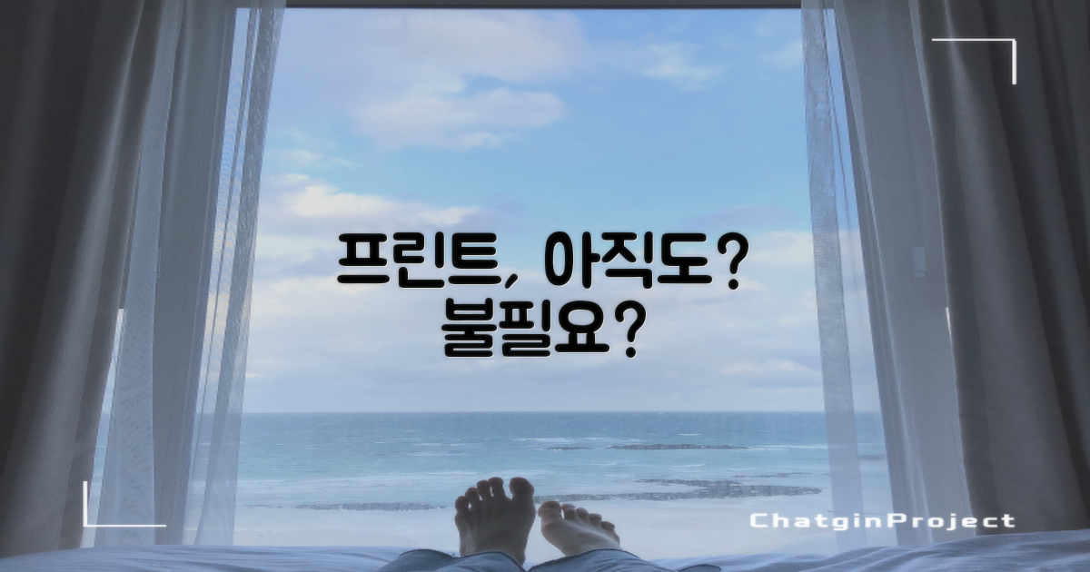 프린트, 꼭 필요한가요?