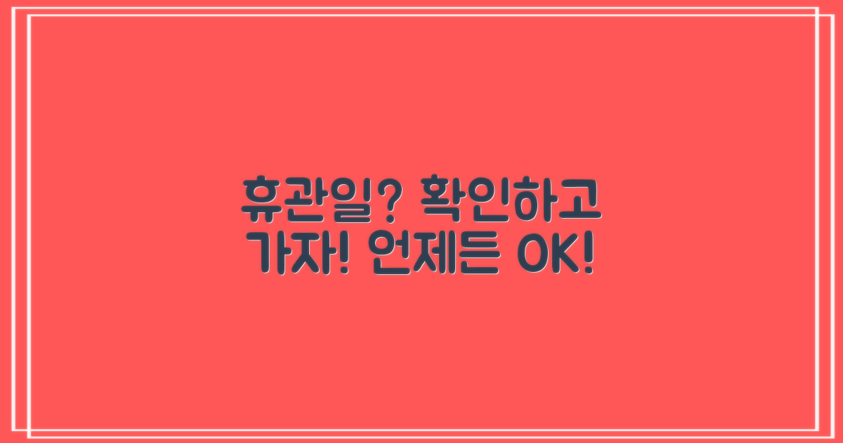 휴관일, 언제 갈 수 있을까?