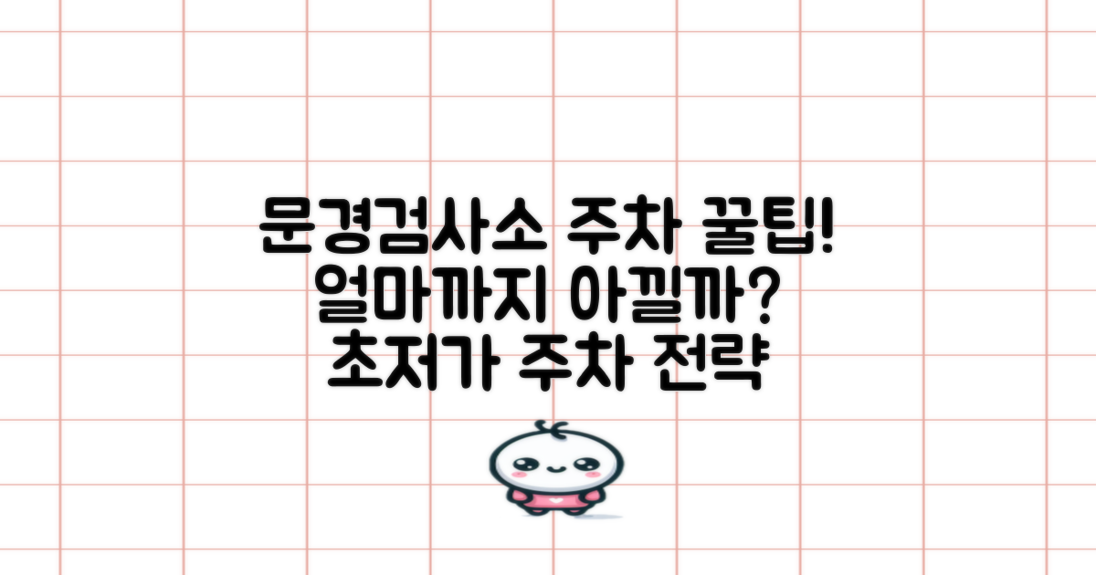 문경검사소 주차, 얼마까지 아낄까?
