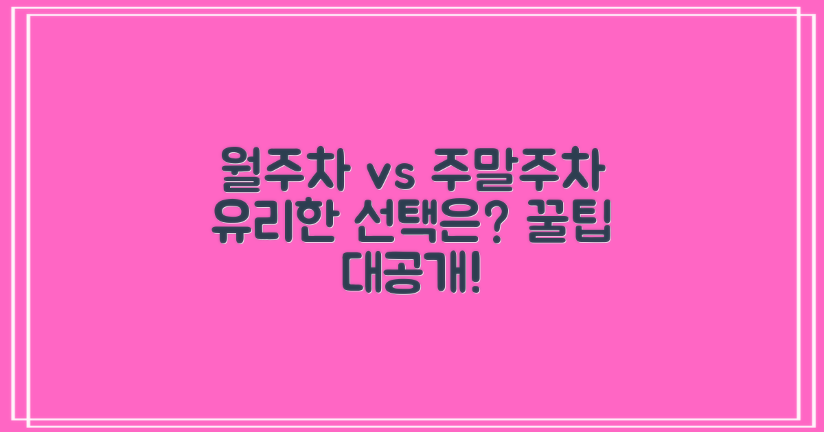 월주차, 주말 주차, 유리할까?