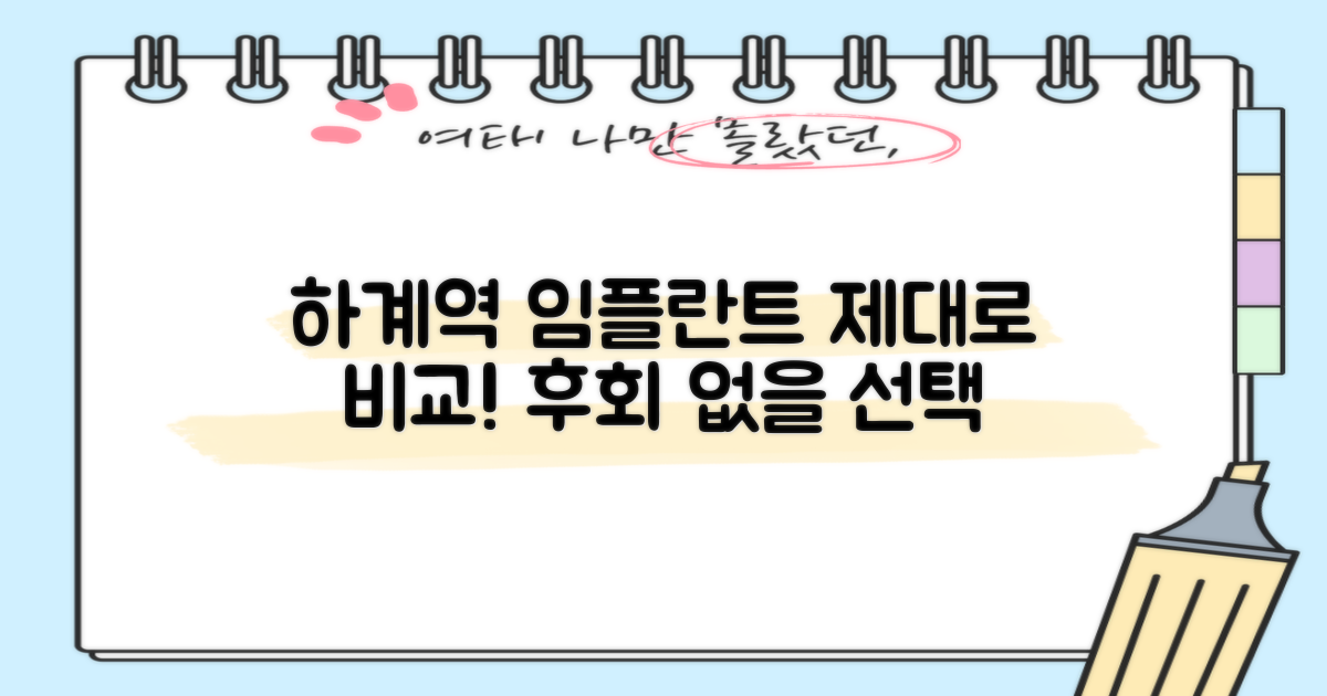 하계역 임플란트, 제대로 비교하세요!