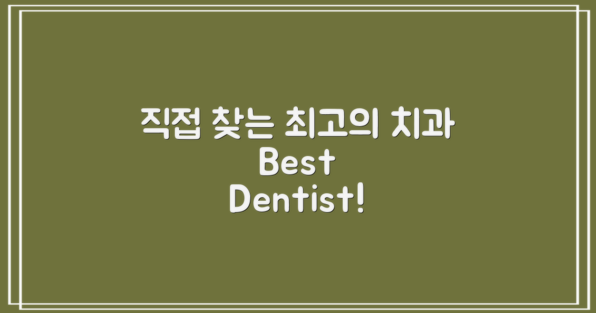 최고의 치과를 직접 찾아보세요!