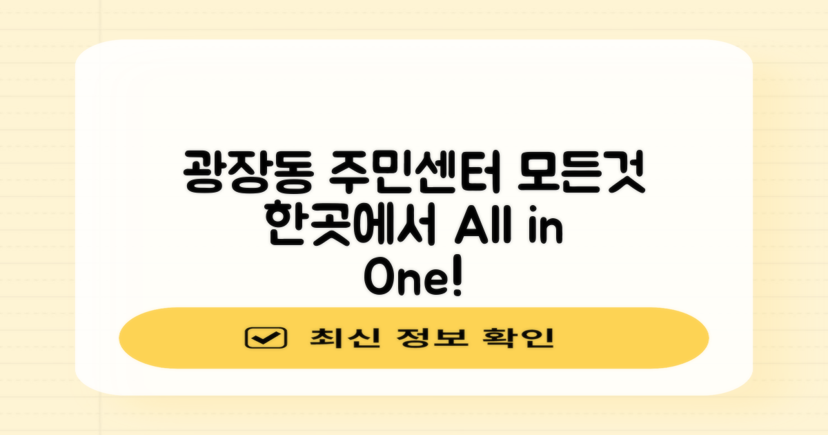 광장동 주민센터, 모든 것을 한곳에