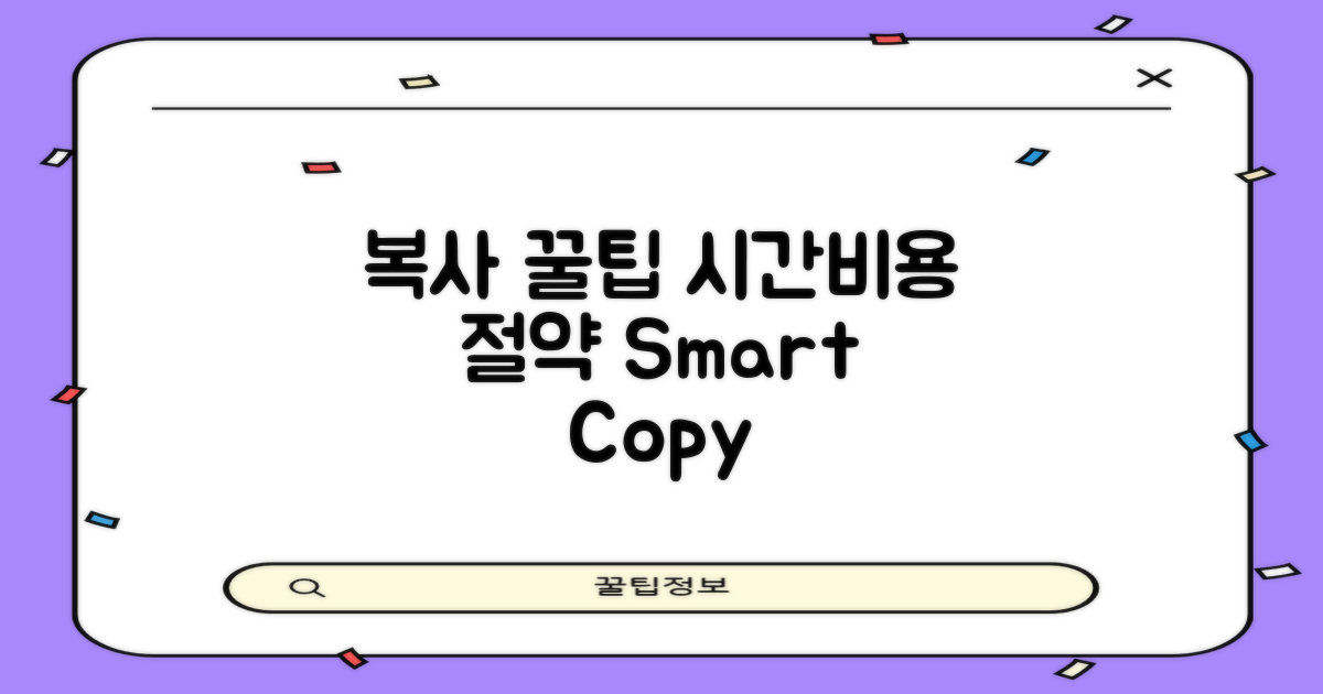 복사 꿀팁, 시간과 비용 절약