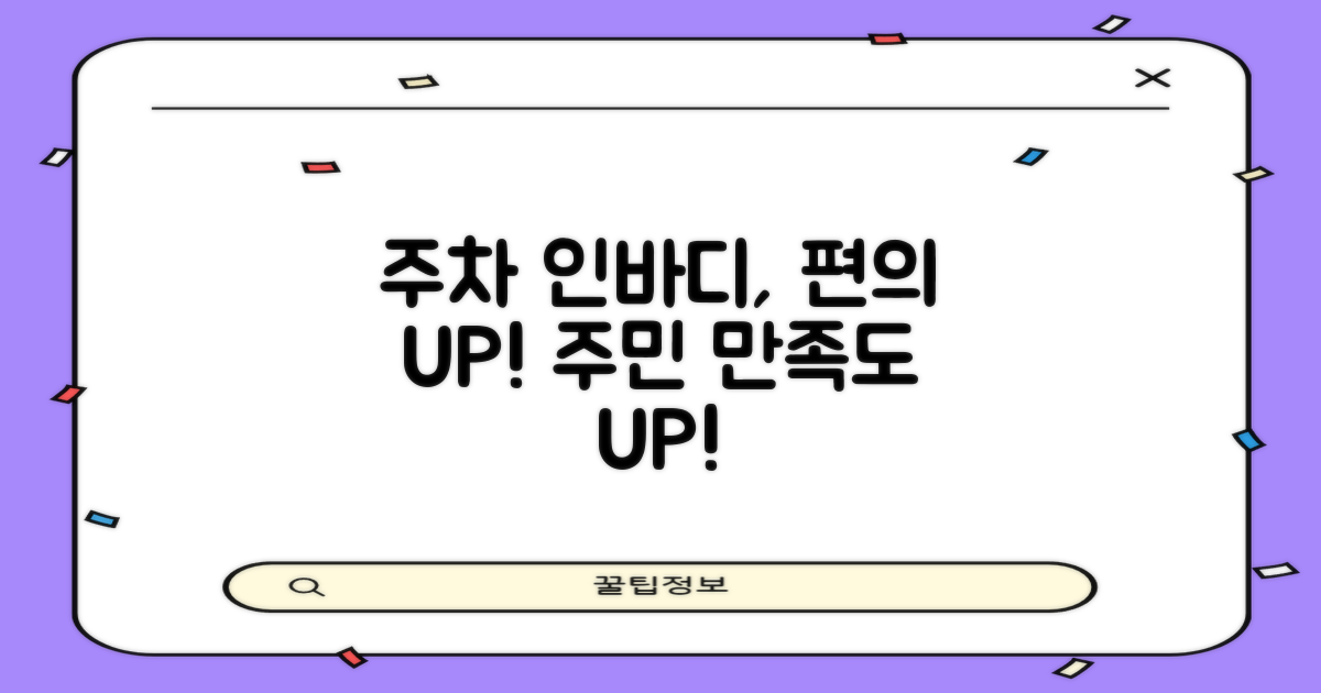 주차, 인바디까지, 주민 편의 극대화