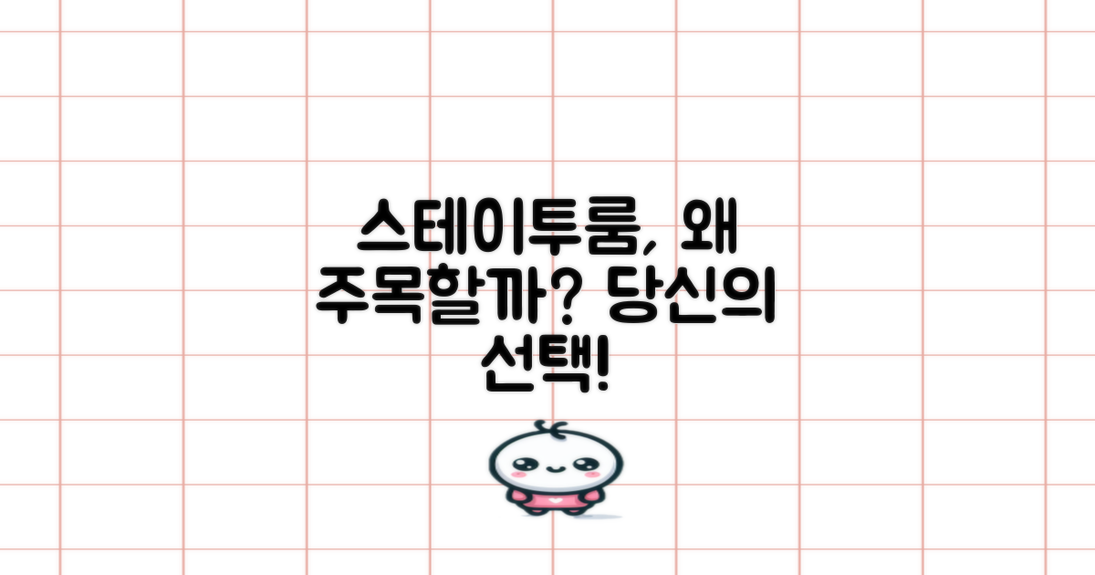 스테이투룸, 왜 추천할까?