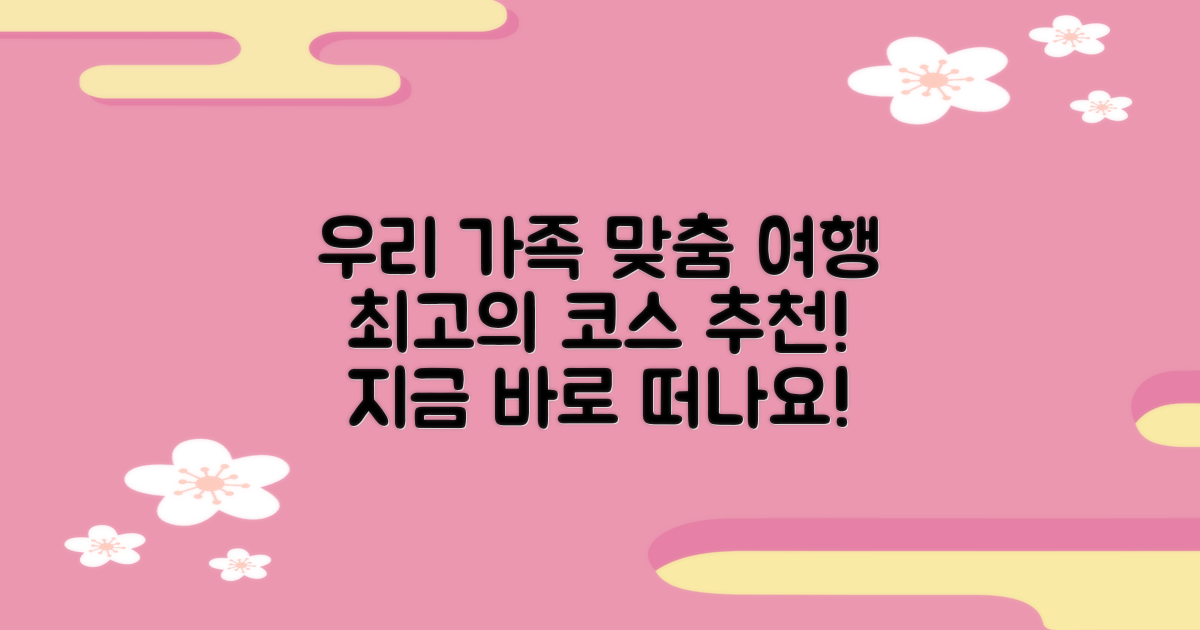 우리 가족 맞춤 여행 코스