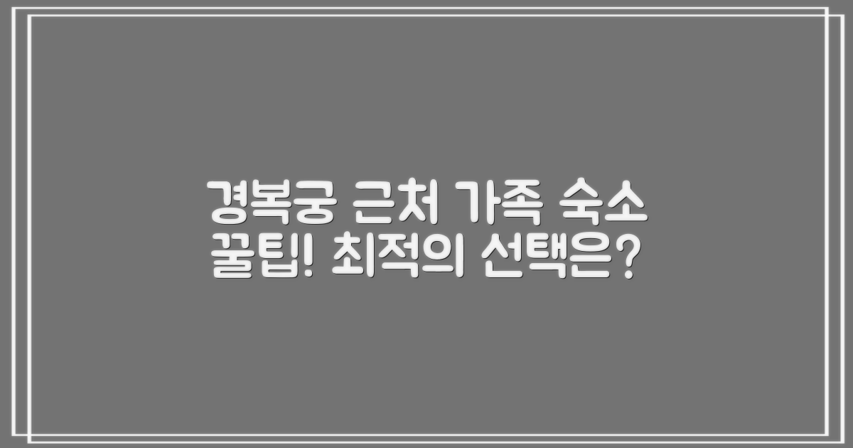 경복궁 근처 가족 숙소 찾기