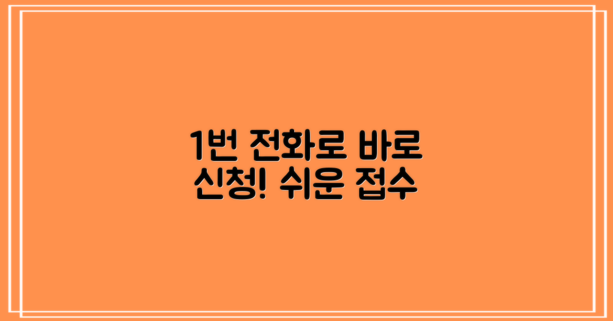 1번 전화 신청