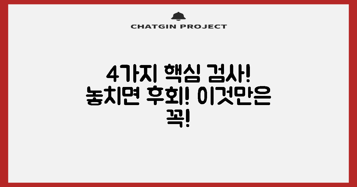 4가지 검사 항목