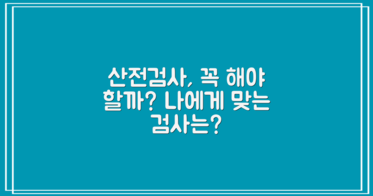 산전검사, 무엇부터 시작할까?