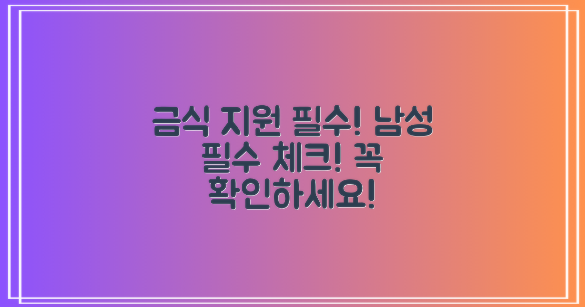 금식, 남자 지원, 필수 항목 체크