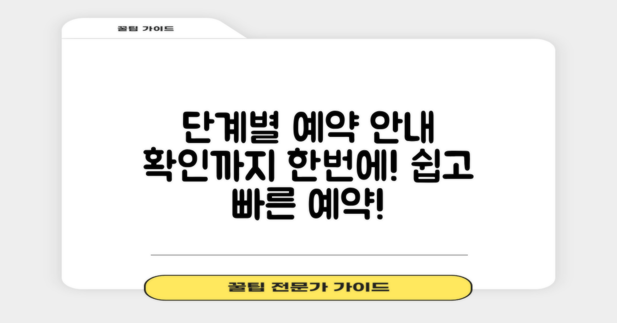 예약부터 확인까지, 단계별 안내