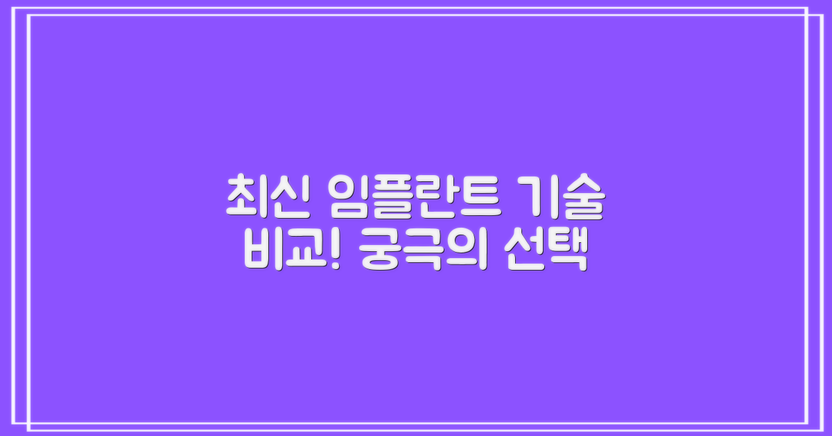 기술 비교: 최신 임플란트