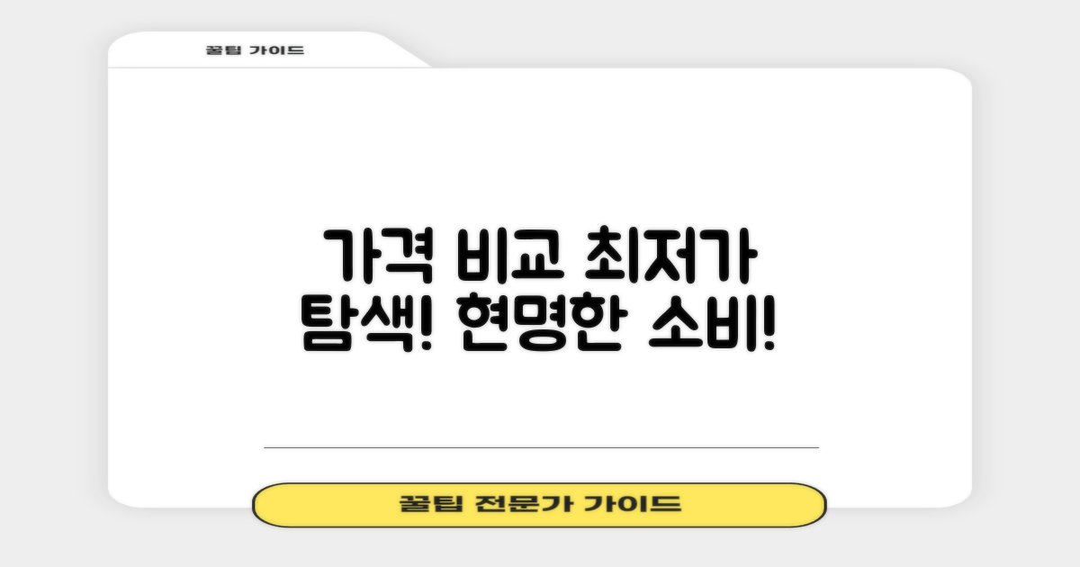 가격 비교: 합리적인 선택