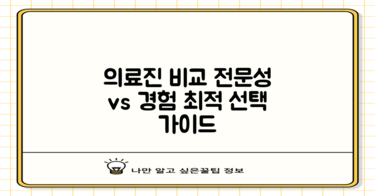 의료진 비교: 전문성과 경험