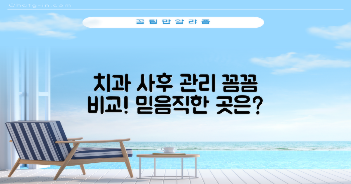 사후 관리 비교: 믿을 수 있는 치과