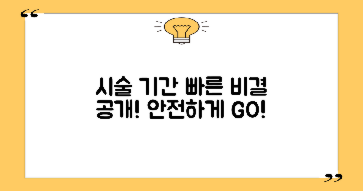 시술 기간 비교: 빠르고 안전하게