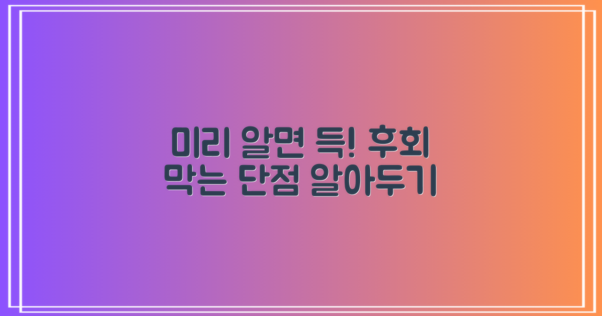 단점, 미리 알아야 할까?