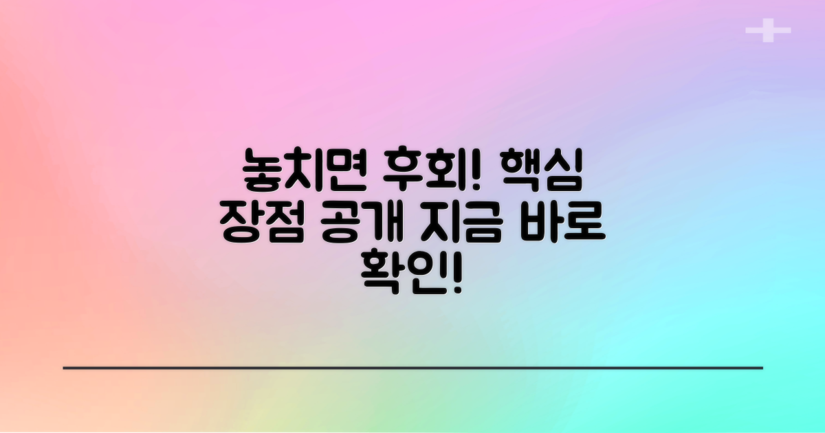 장점, 놓치면 후회할까?