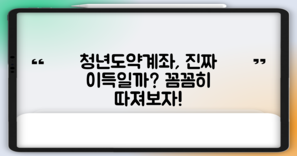 청년도약계좌, 진짜 이득일까?
