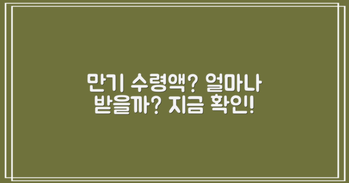 만기 시 얼마를 받게 될까?