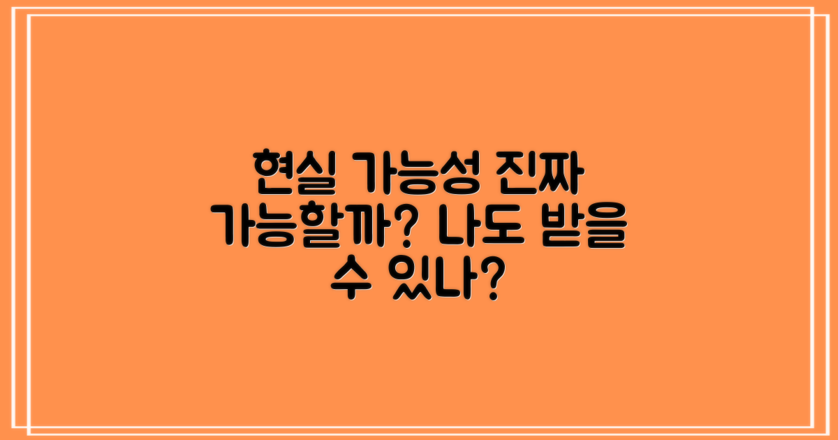 현실적으로 받을 수 있을까?