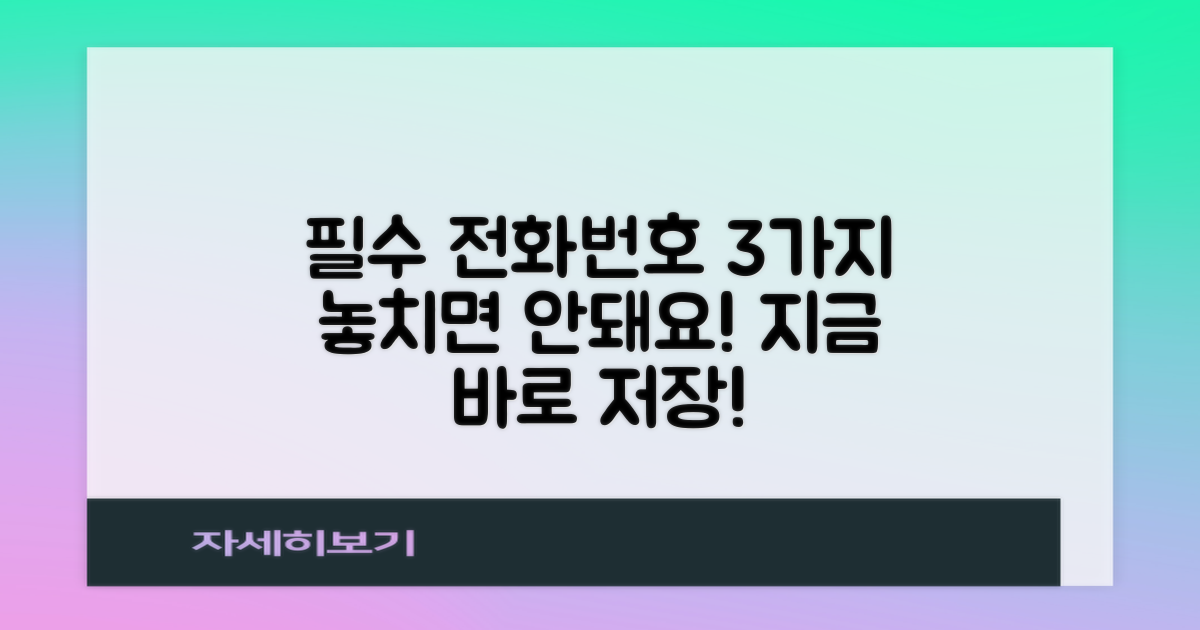 3가지 필수 전화번호