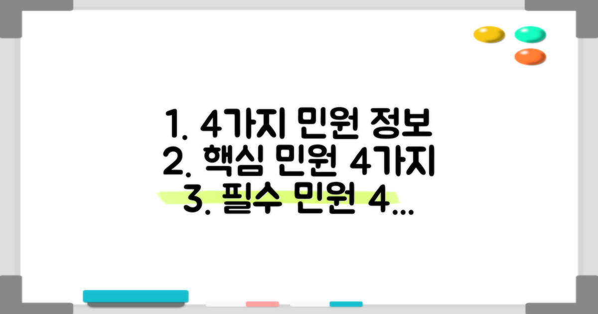 4가지 민원 정보