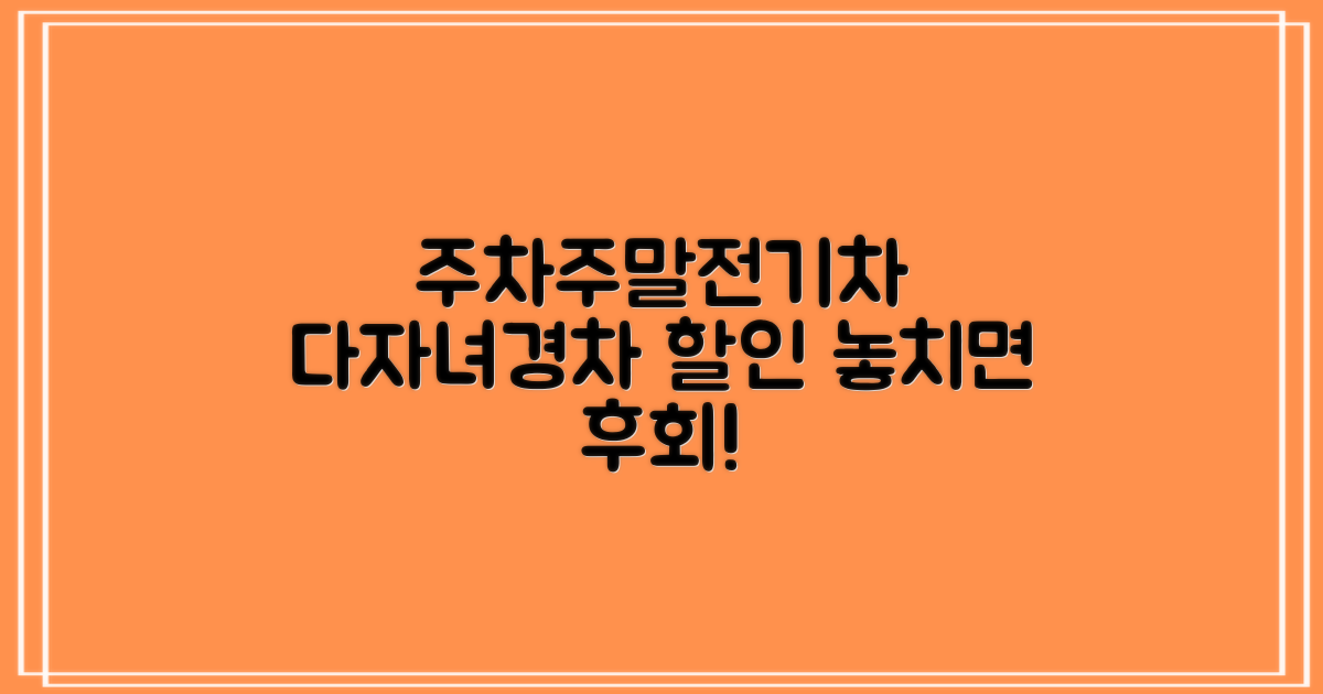 월주차, 주말, 전기차, 다자녀, 경차 할인 꿀팁은?