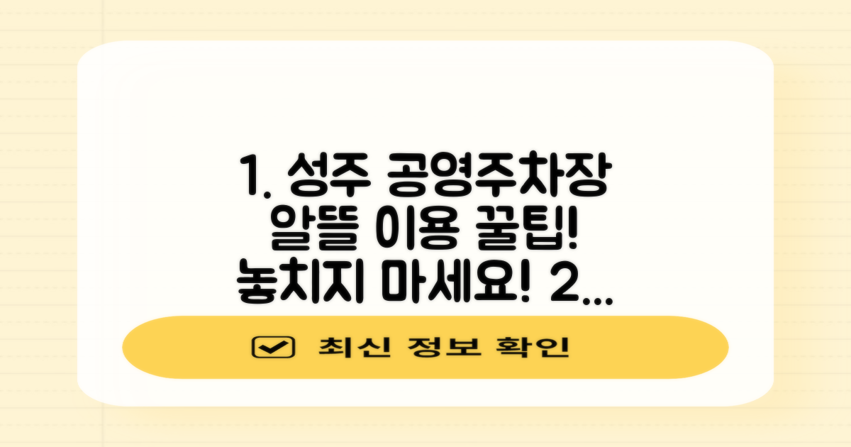 성주지사 공영주차장, 알뜰하게 이용하려면?