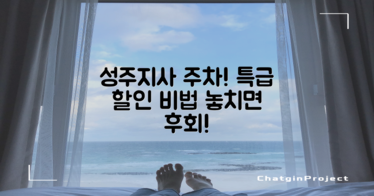 성주지사 공영주차장, 어떻게 할인이 될까?